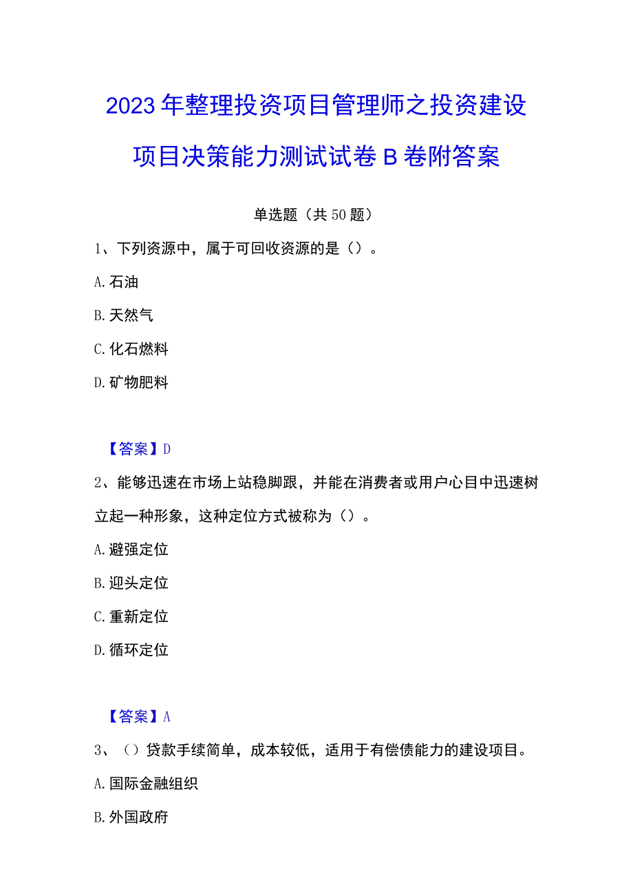 2023年整理投资项目管理师之投资建设项目决策能力测试试卷B卷附答案.docx_第1页