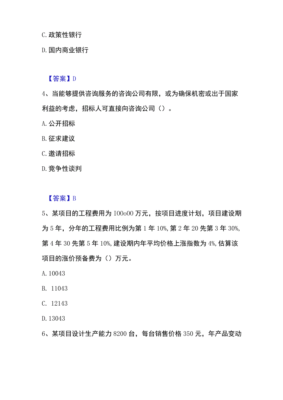 2023年整理投资项目管理师之投资建设项目决策能力测试试卷B卷附答案.docx_第2页