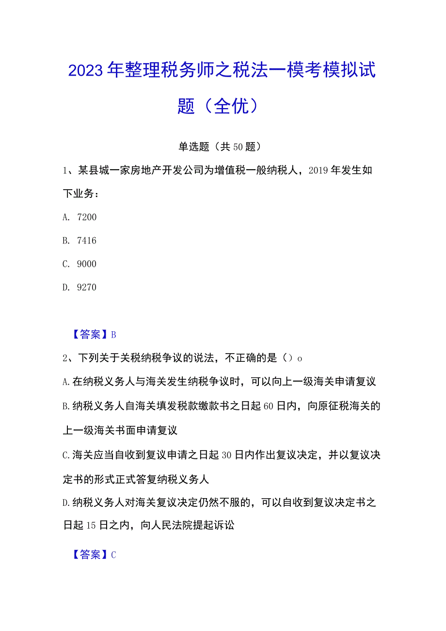 2023年整理税务师之税法一模考模拟试题全优.docx_第1页