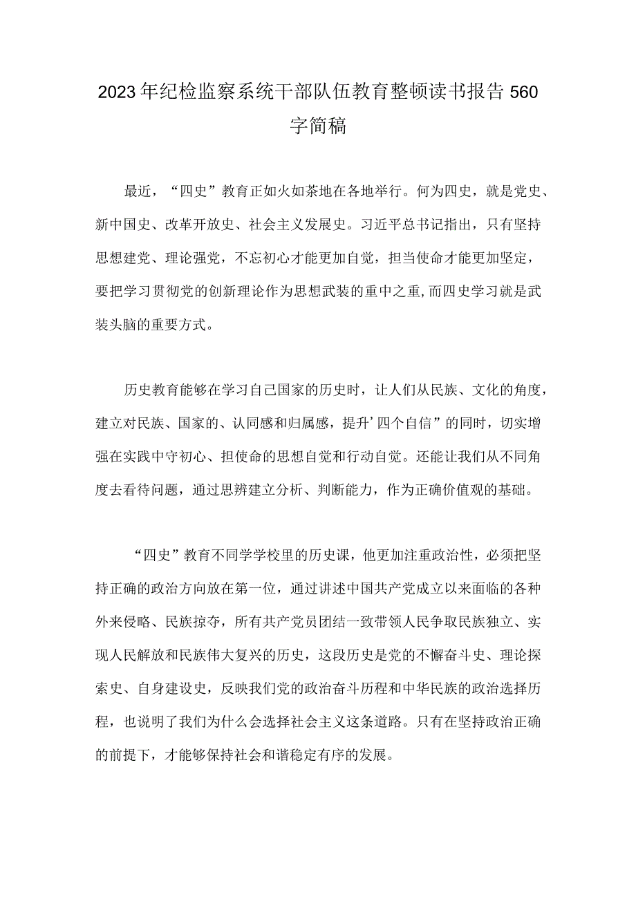 2023年纪检监察系统干部队伍教育整顿读书报告560字简稿.docx_第1页