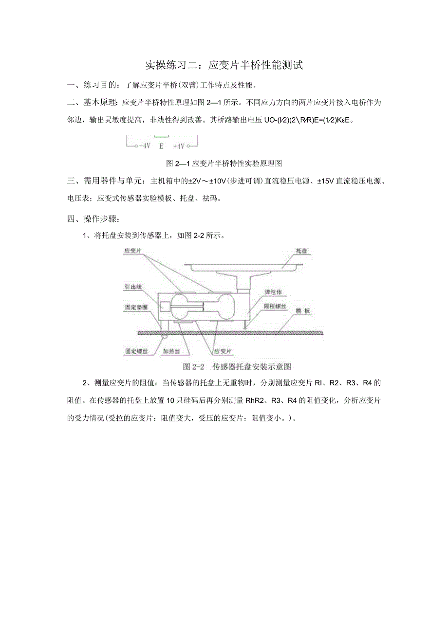 传感器应用技术实操练习二：应变半桥特性测试.docx_第1页