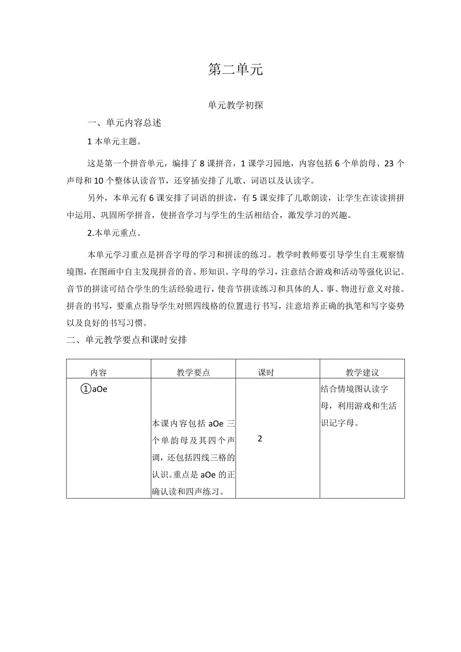 人教版部编版一年级上册第二单元教学初探.docx_第1页