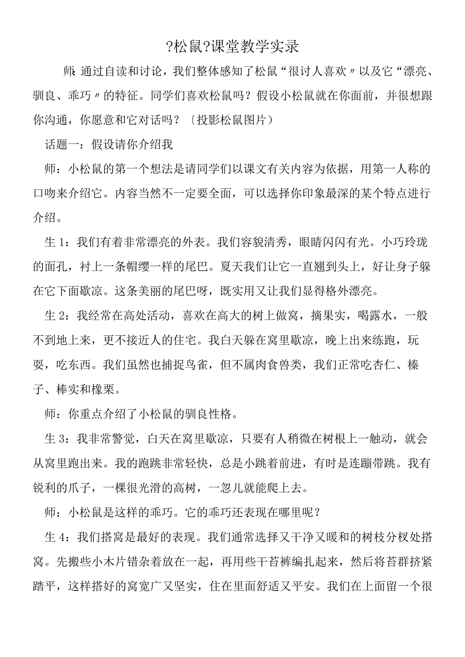 《松鼠》课堂教学实录.docx_第1页