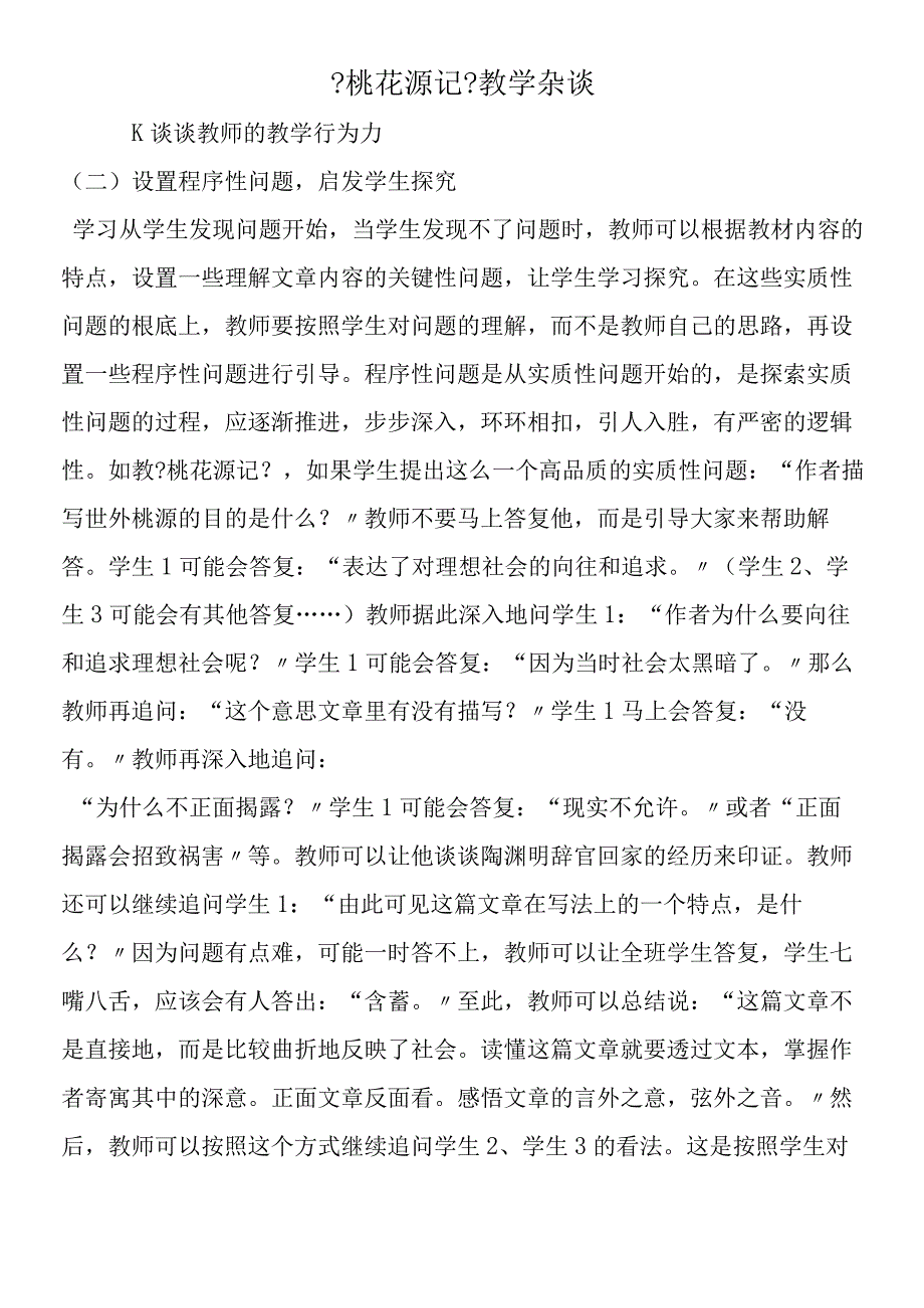 《桃花源记》教学杂谈.docx_第1页