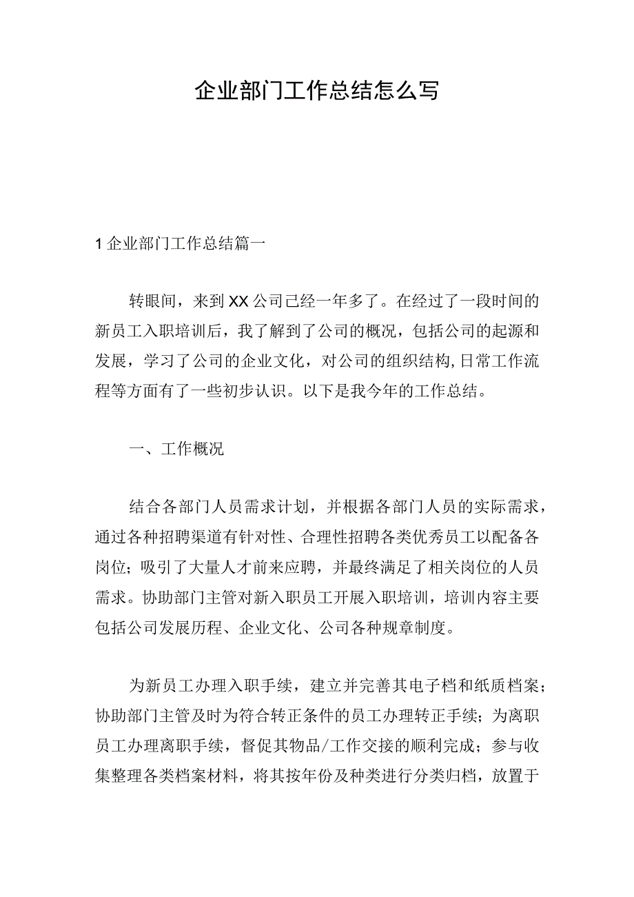 企业部门工作总结怎么写.docx_第1页