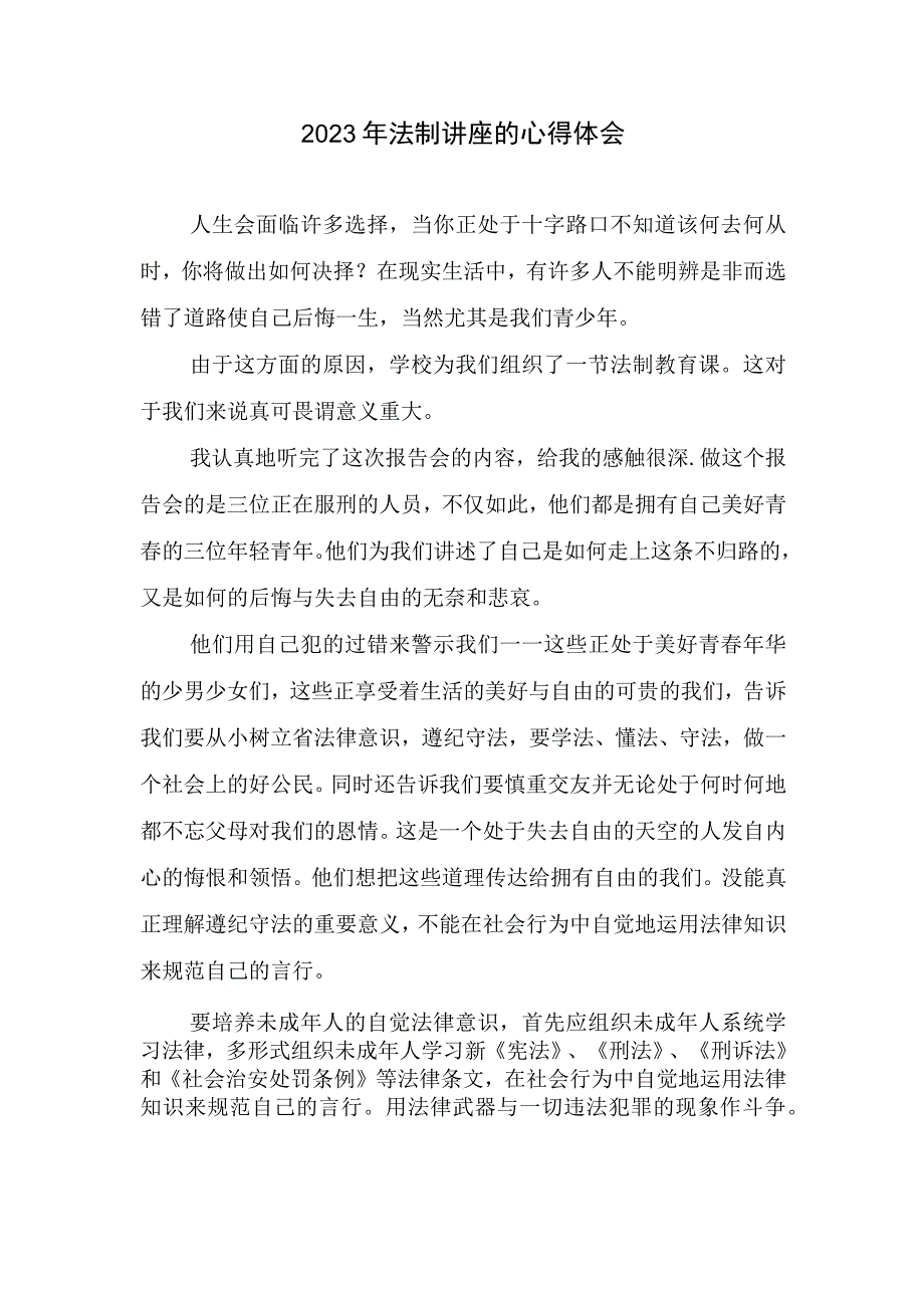 2023年法律制度讲座心得体会.docx_第1页