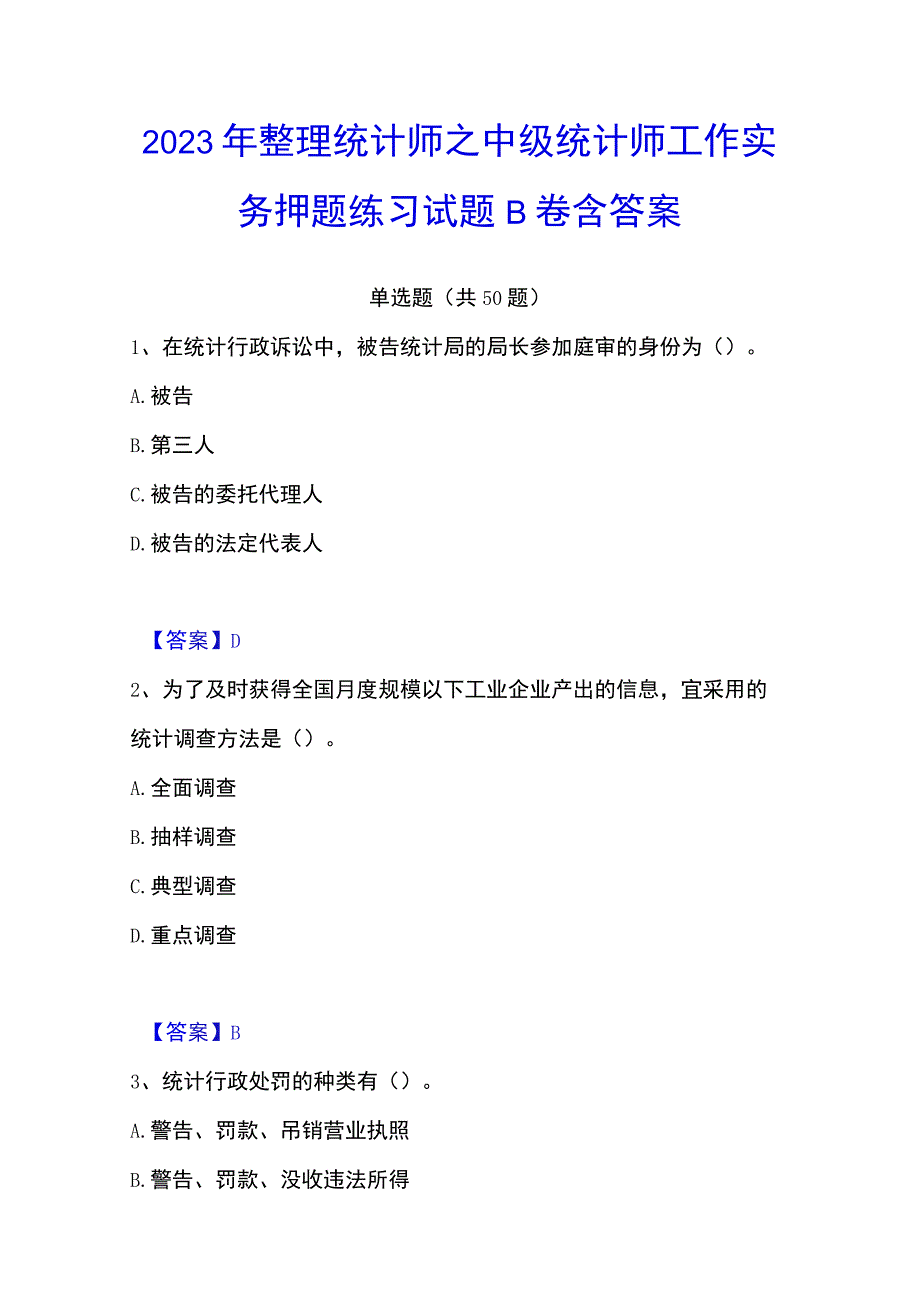 2023年整理统计师之中级统计师工作实务押题练习试题B卷含答案.docx_第1页