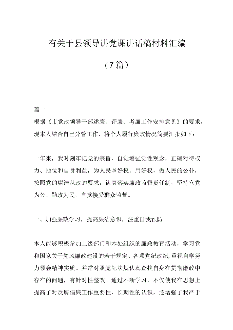 7篇有关于县领导讲党课讲话稿材料汇编.docx_第1页