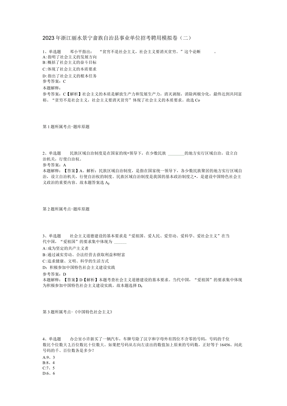 2023年浙江丽水景宁畲族自治县事业单位招考聘用模拟卷二.docx_第1页