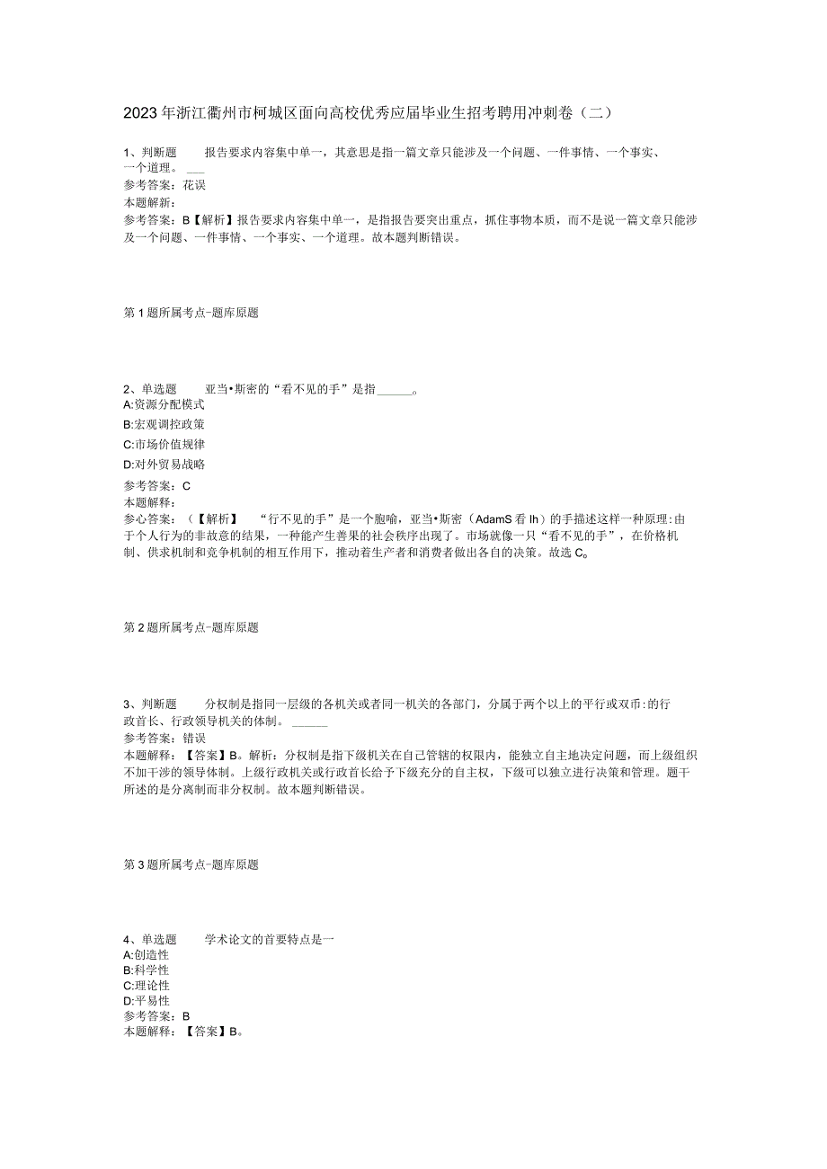 2023年浙江衢州市柯城区面向高校优秀应届毕业生招考聘用冲刺卷二.docx_第1页