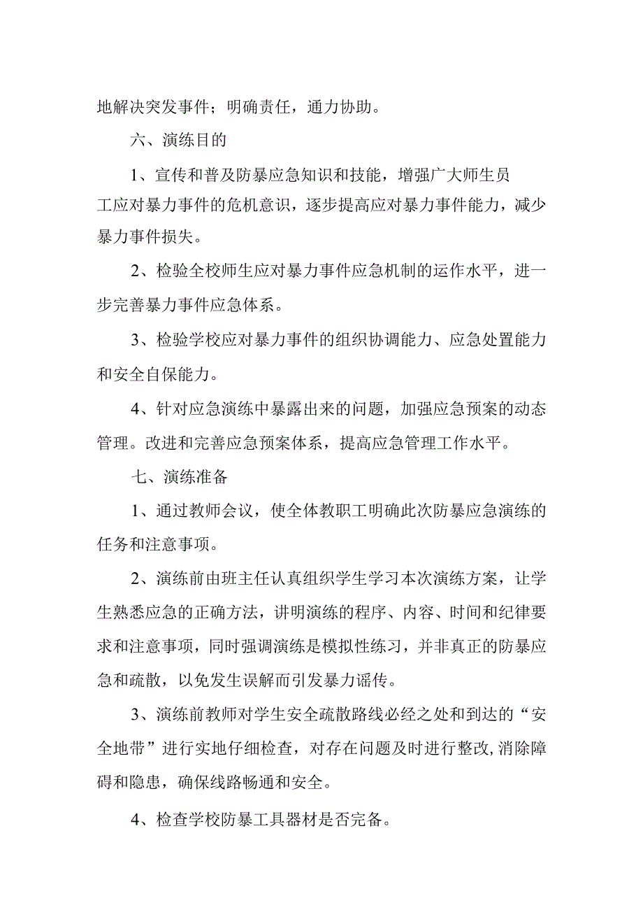 xx学校防暴反恐演练方案.docx_第2页