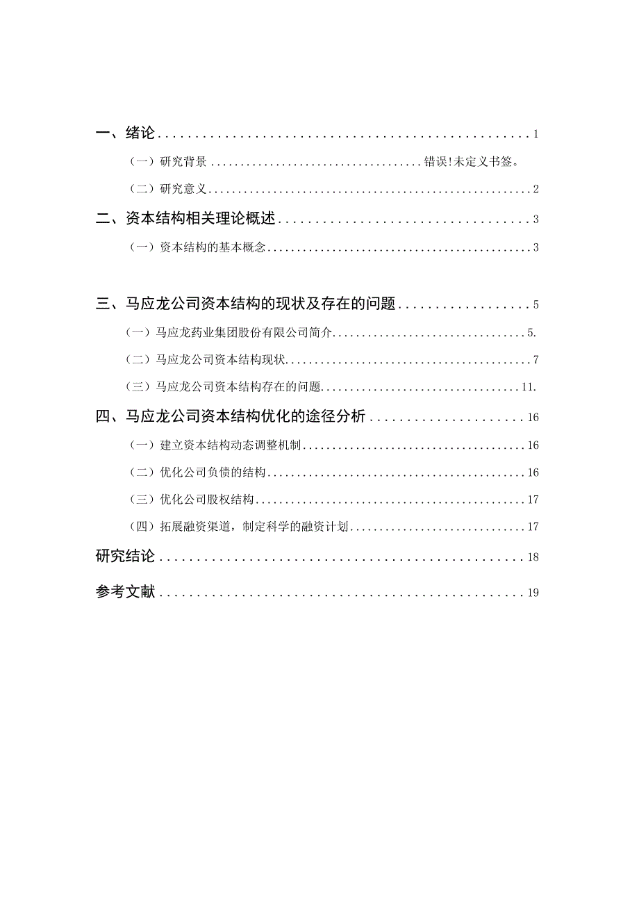 上市公司资本结构的现状与优化对策.docx_第2页