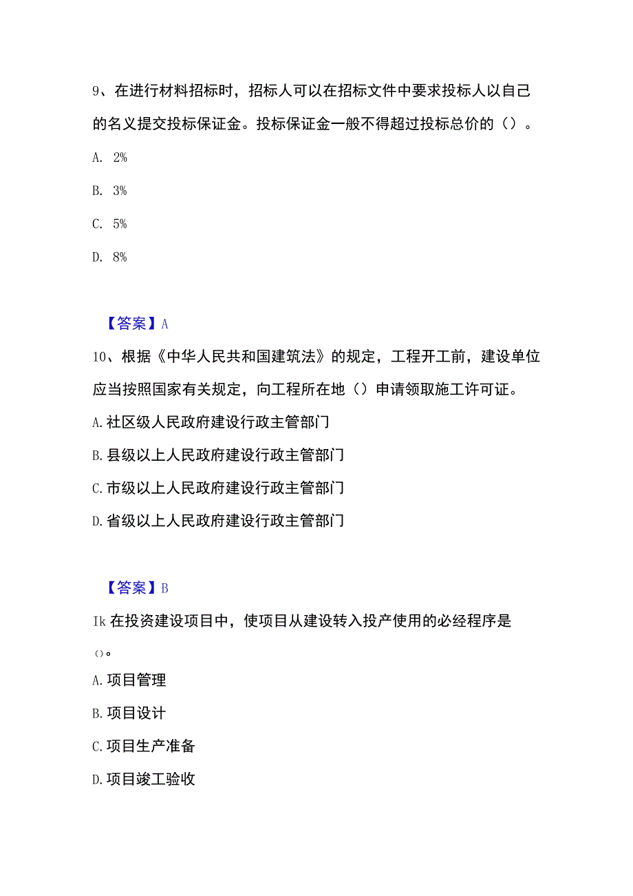 2023年整理投资项目管理师之投资建设项目实施能力测试试卷B卷附答案.docx_第1页