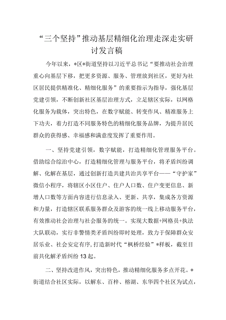 三个坚持推动基层精细化治理走深走实研讨发言稿.docx_第1页