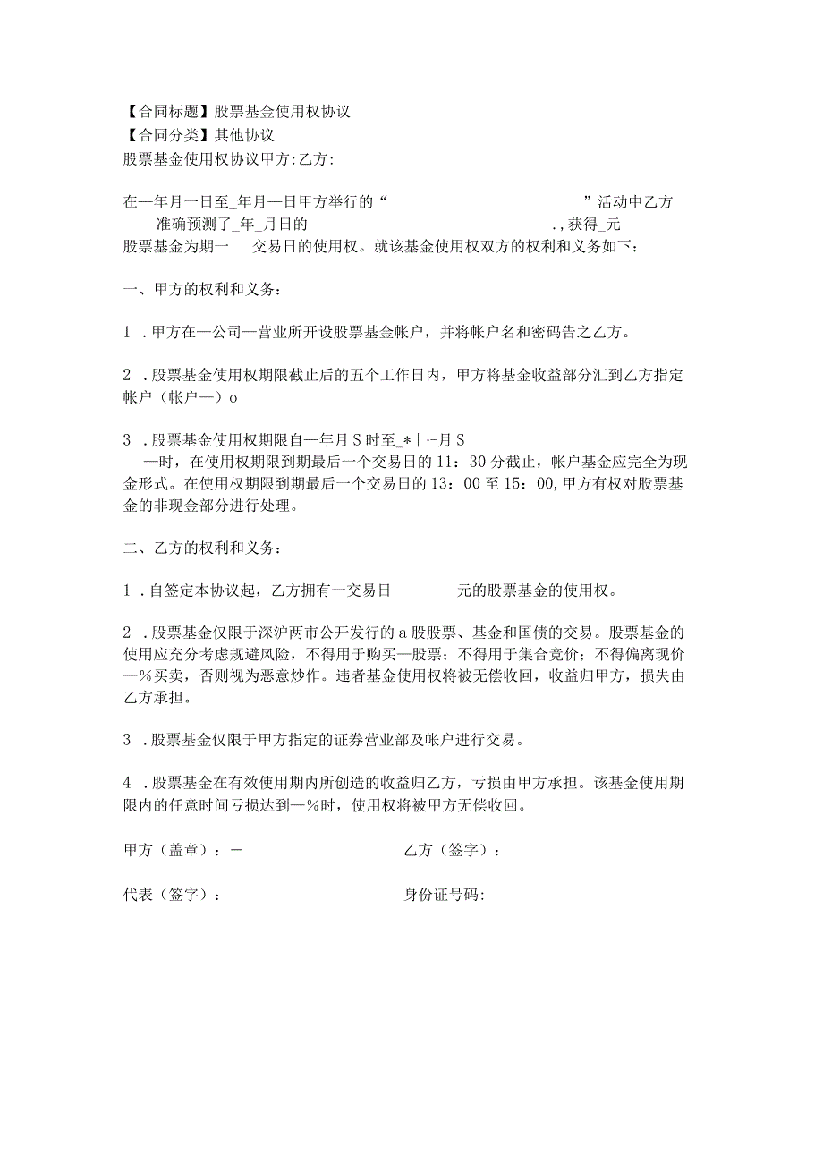 2023年版股票基金使用权协议.docx_第1页