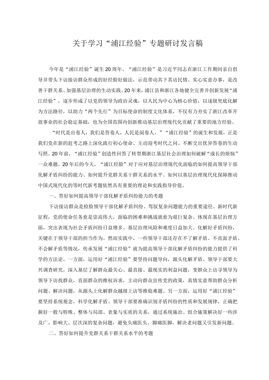 2篇关于学习浦江经验专题研讨发言稿.docx_第1页