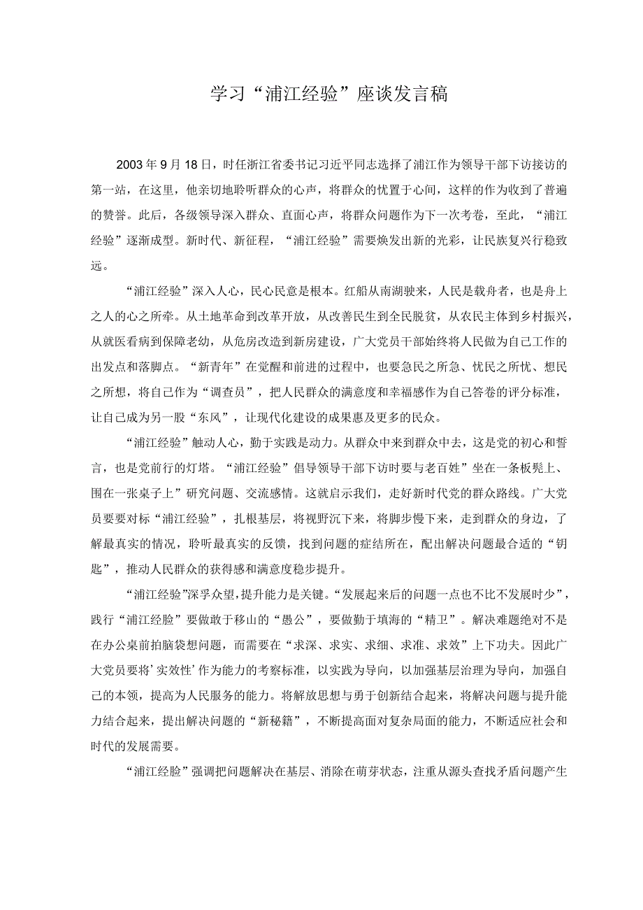 2篇关于学习浦江经验专题研讨发言稿.docx_第3页