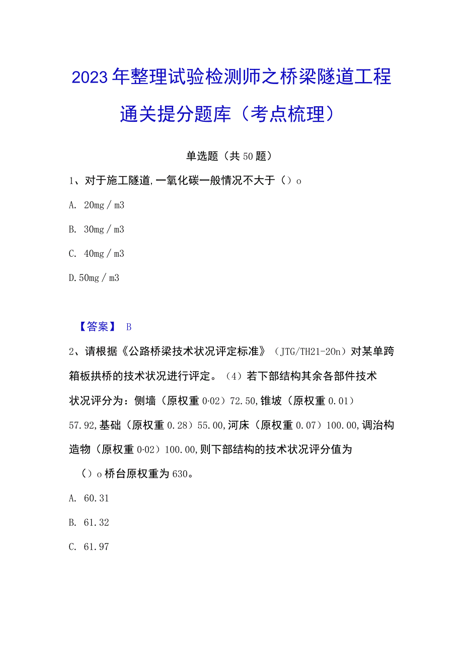 2023年整理试验检测师之桥梁隧道工程通关提分题库考点梳理.docx_第1页