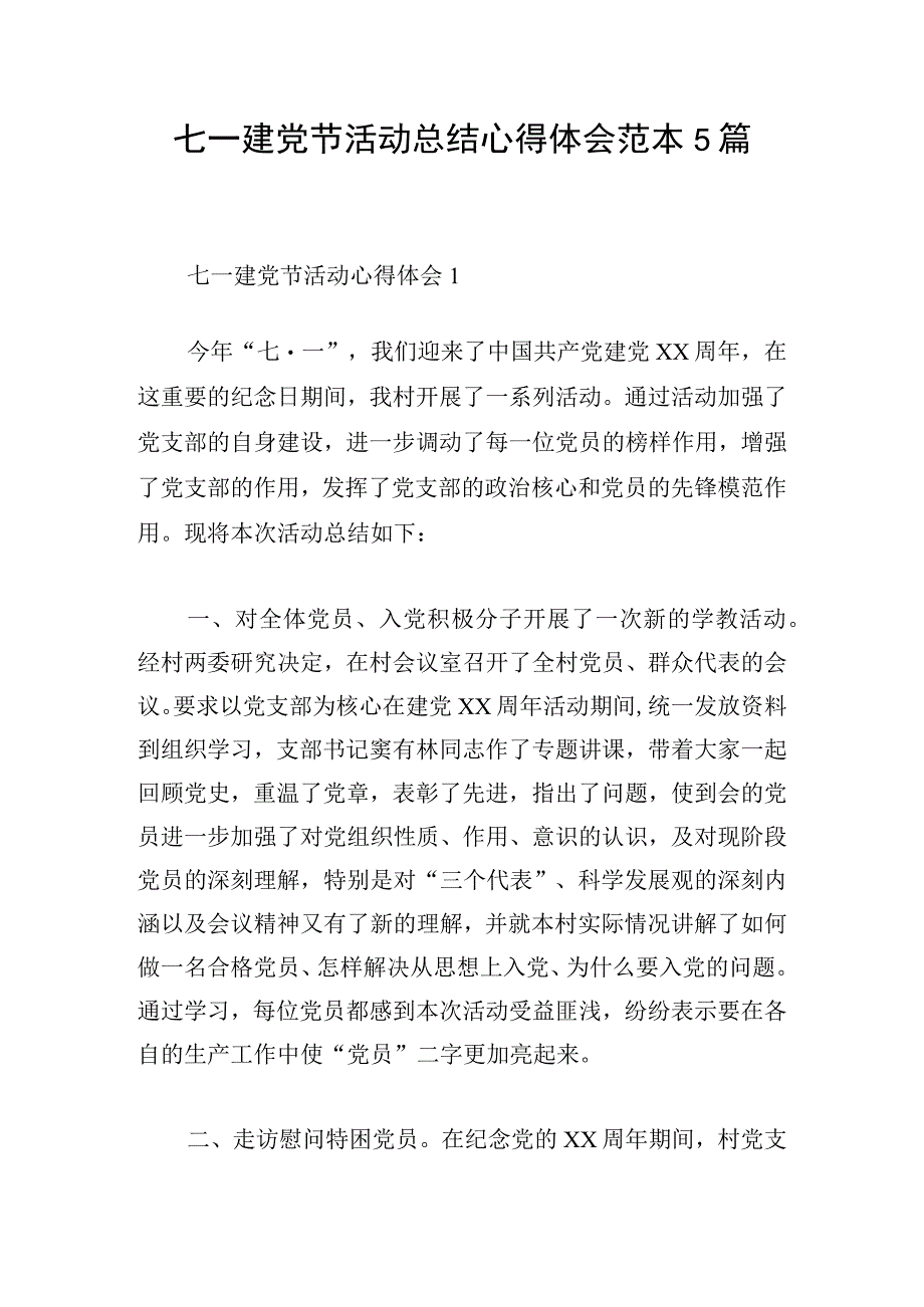 七一建党节活动总结心得体会范本5篇.docx_第1页