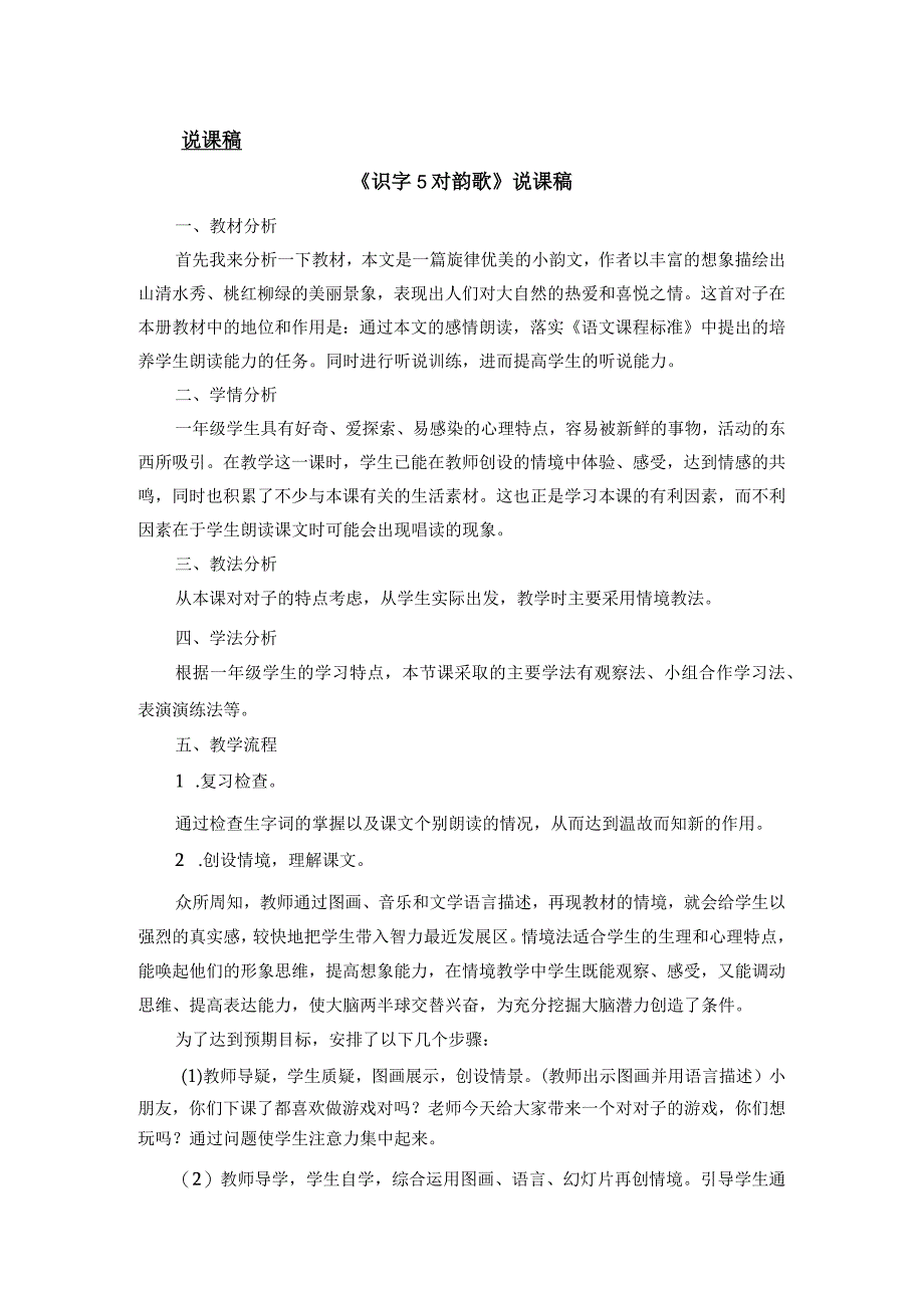 人教版部编版一年级上册识字5 对韵歌 说课稿.docx_第1页