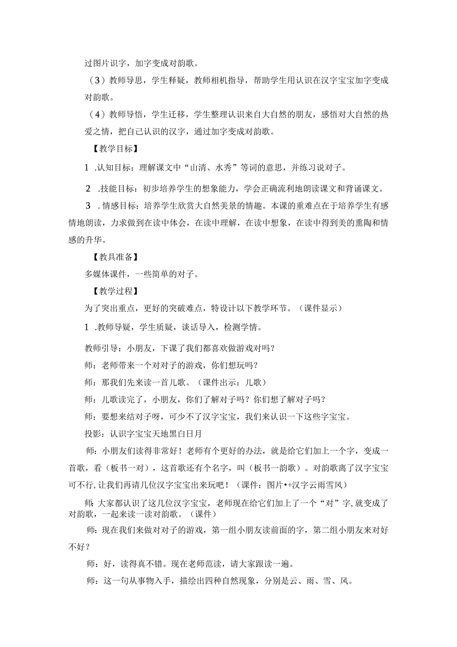 人教版部编版一年级上册识字5 对韵歌 说课稿.docx_第2页