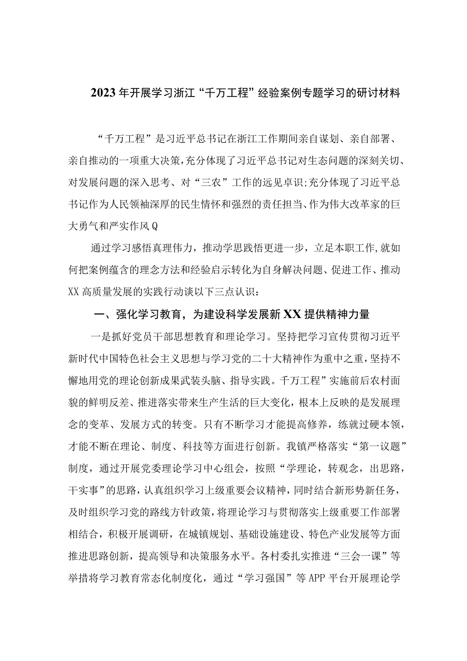 2023年开展学习浙江千万工程经验案例专题学习的研讨材料范文精选10篇.docx_第1页