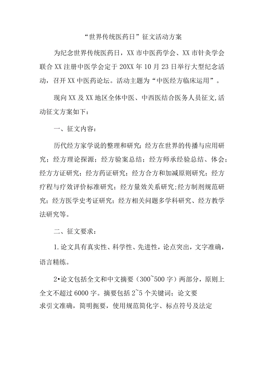 世界传统医药日征文活动方案.docx_第1页