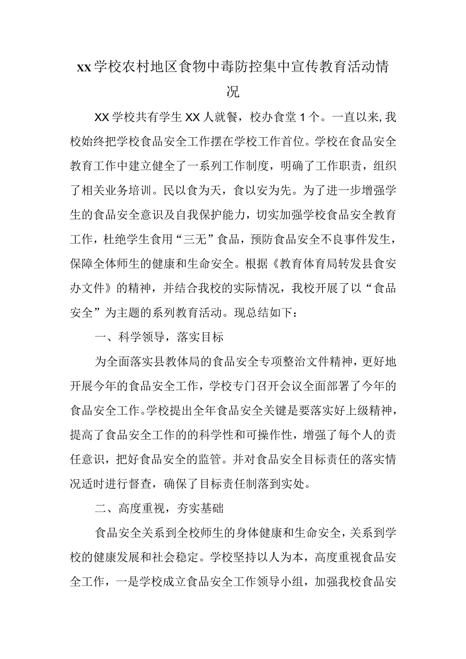 xx学校农村地区食物中毒防控集中宣传教育活动情况.docx_第1页