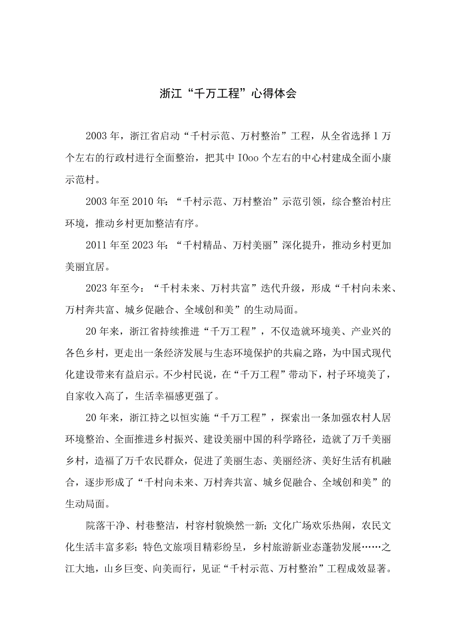 2023浙江千万工程心得体会范文10篇最新精选.docx_第1页