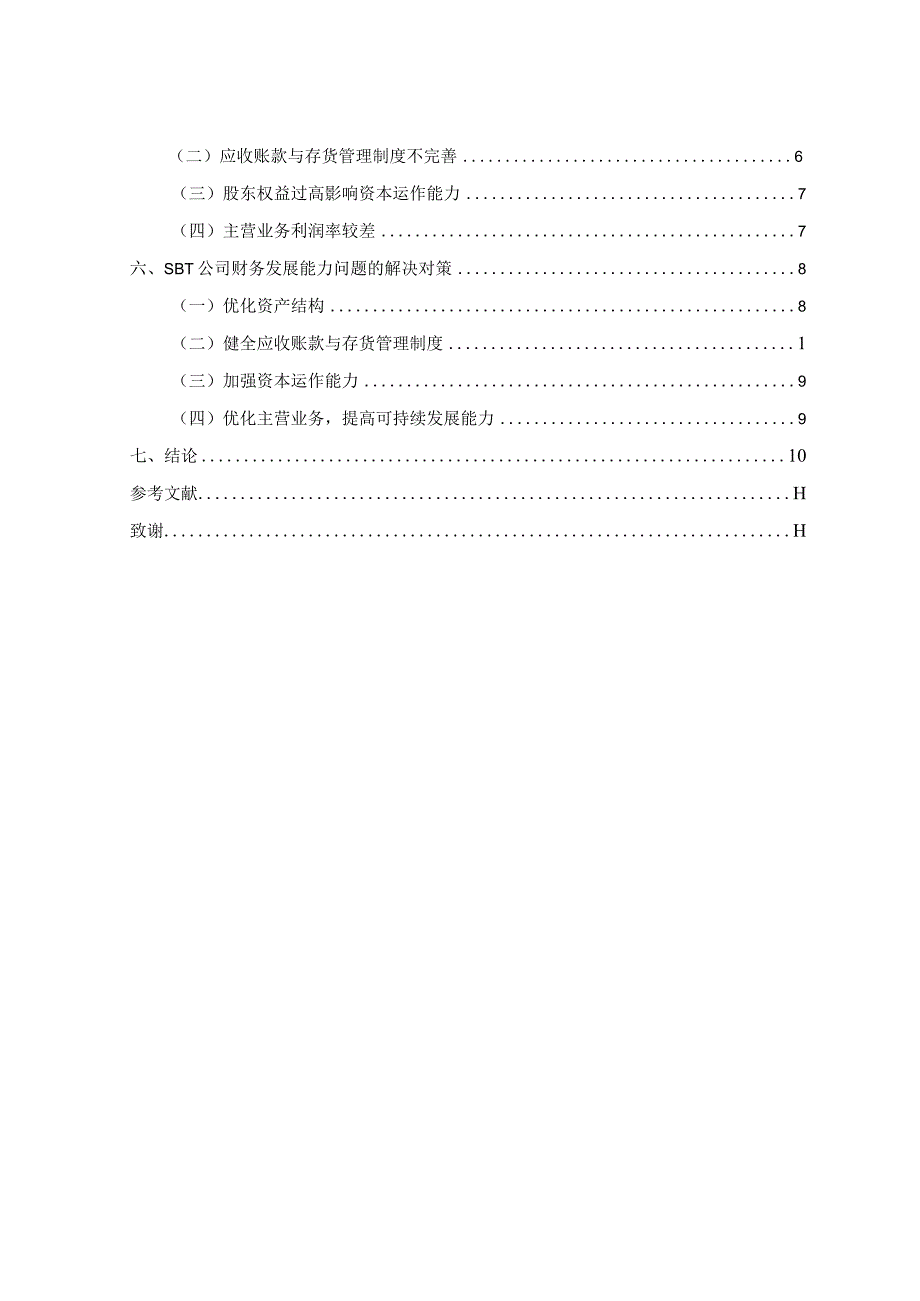 公司财务发展能力问题及对策研究.docx_第3页