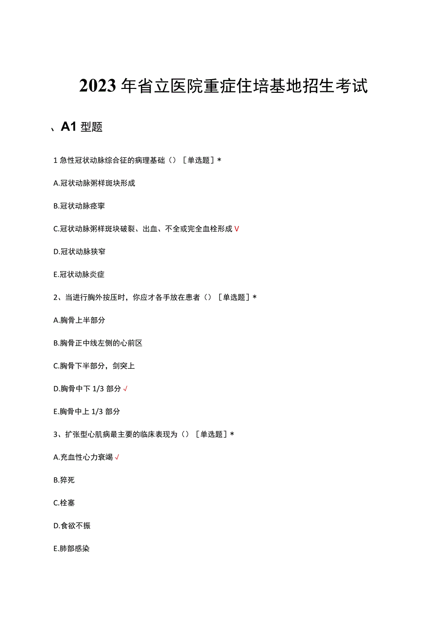 2023年省立医院重症住培基地招生考试试题及答案.docx_第1页