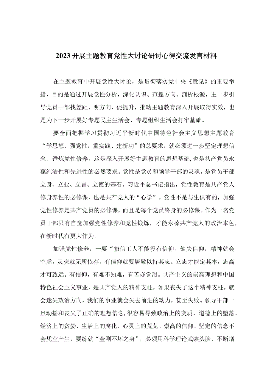 2023开展主题教育党性大讨论研讨心得交流发言材料精选通用八篇.docx_第1页