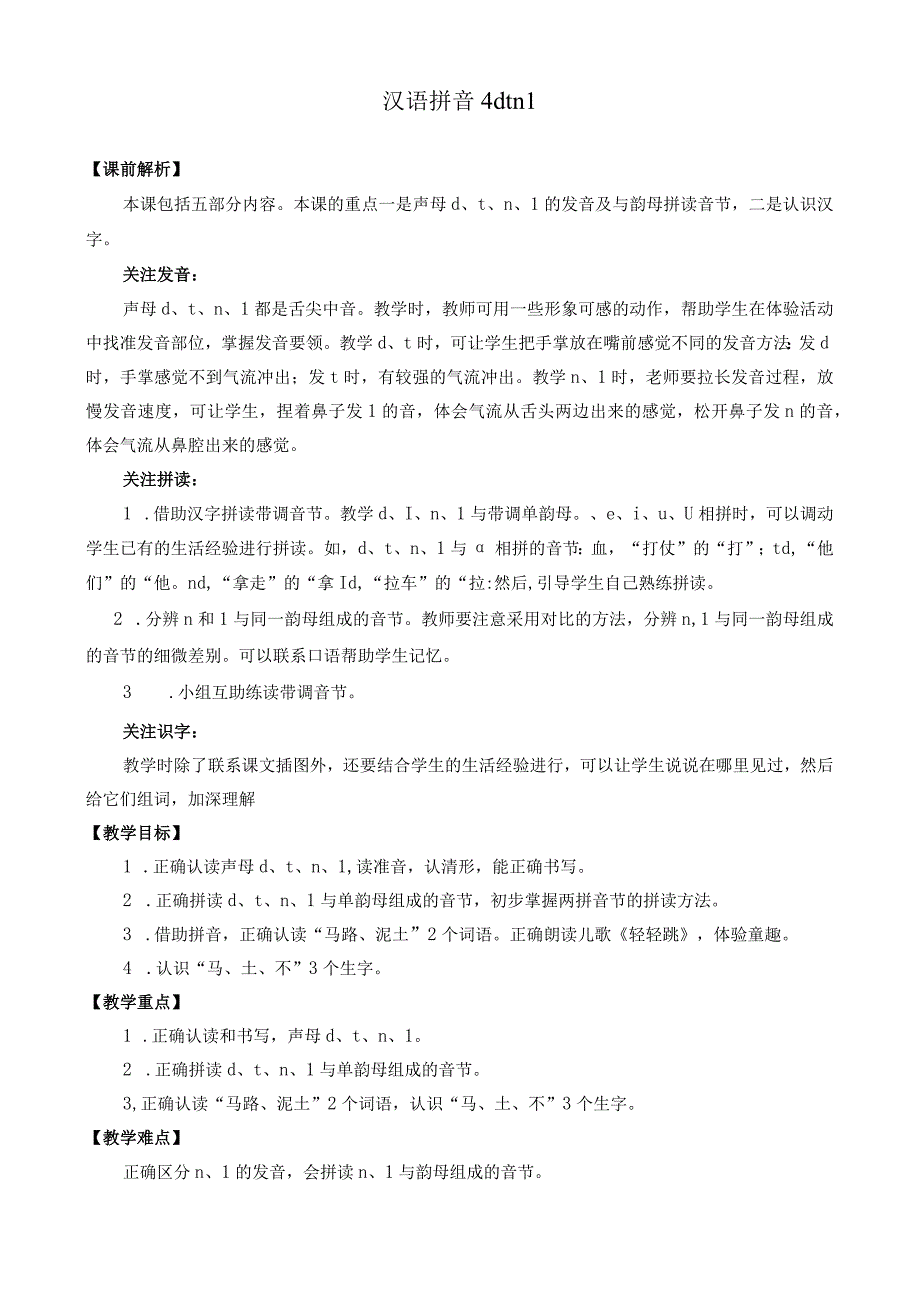 人教版部编版一年级上册汉语拼音4 d t n l 名师教案.docx_第1页