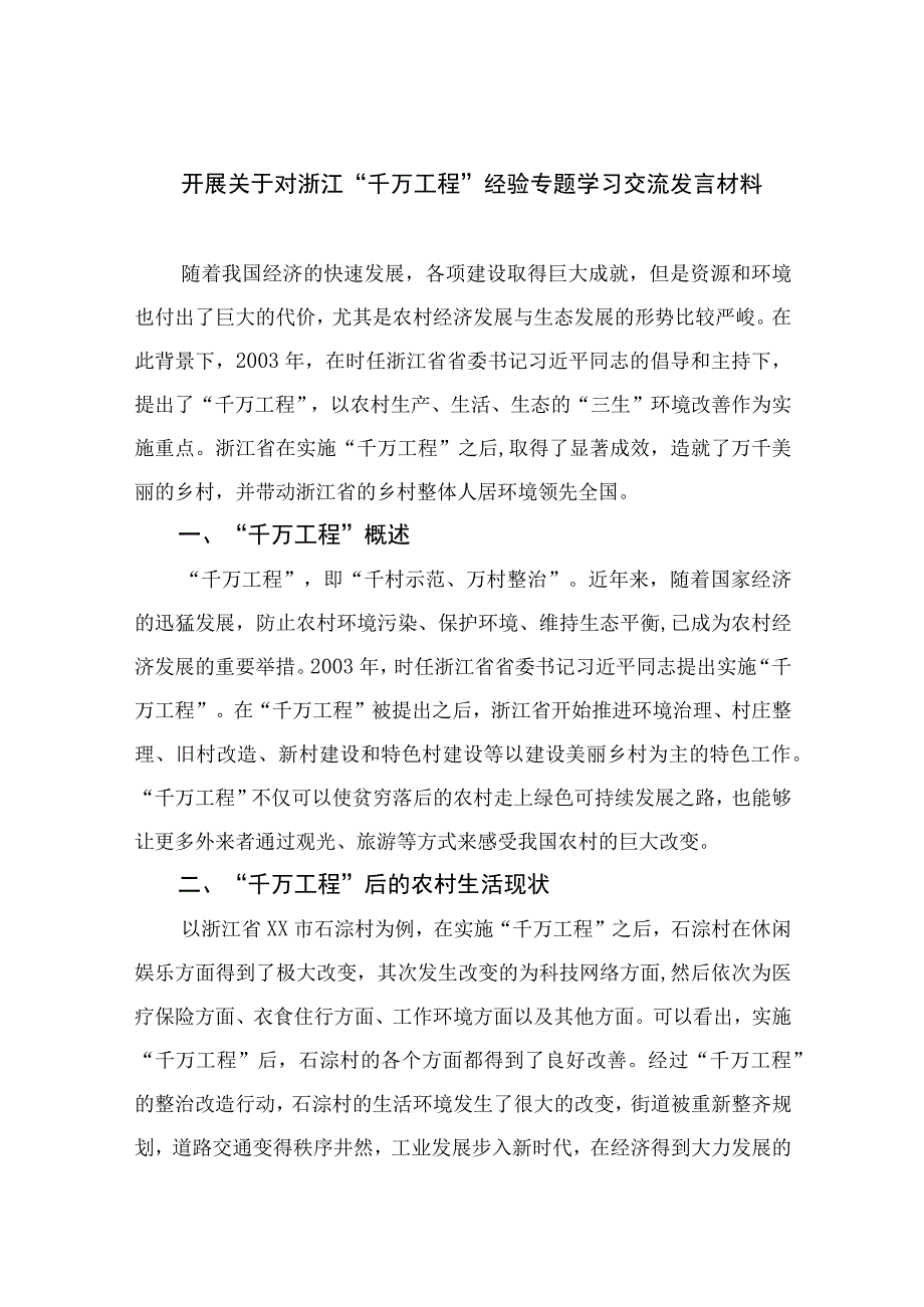 2023开展关于对浙江千万工程经验专题学习交流发言材料范文精选10篇.docx_第1页