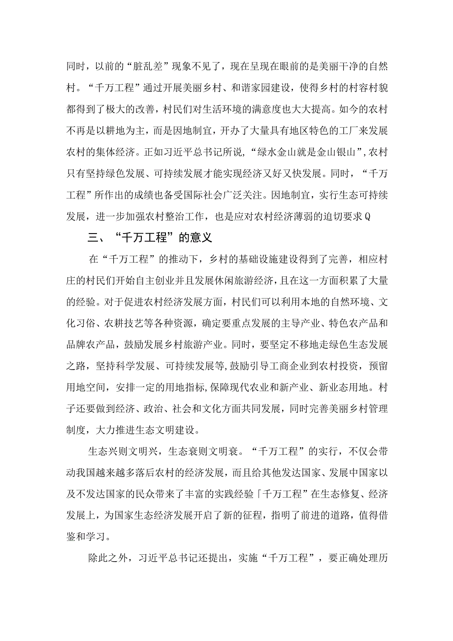 2023开展关于对浙江千万工程经验专题学习交流发言材料范文精选10篇.docx_第2页