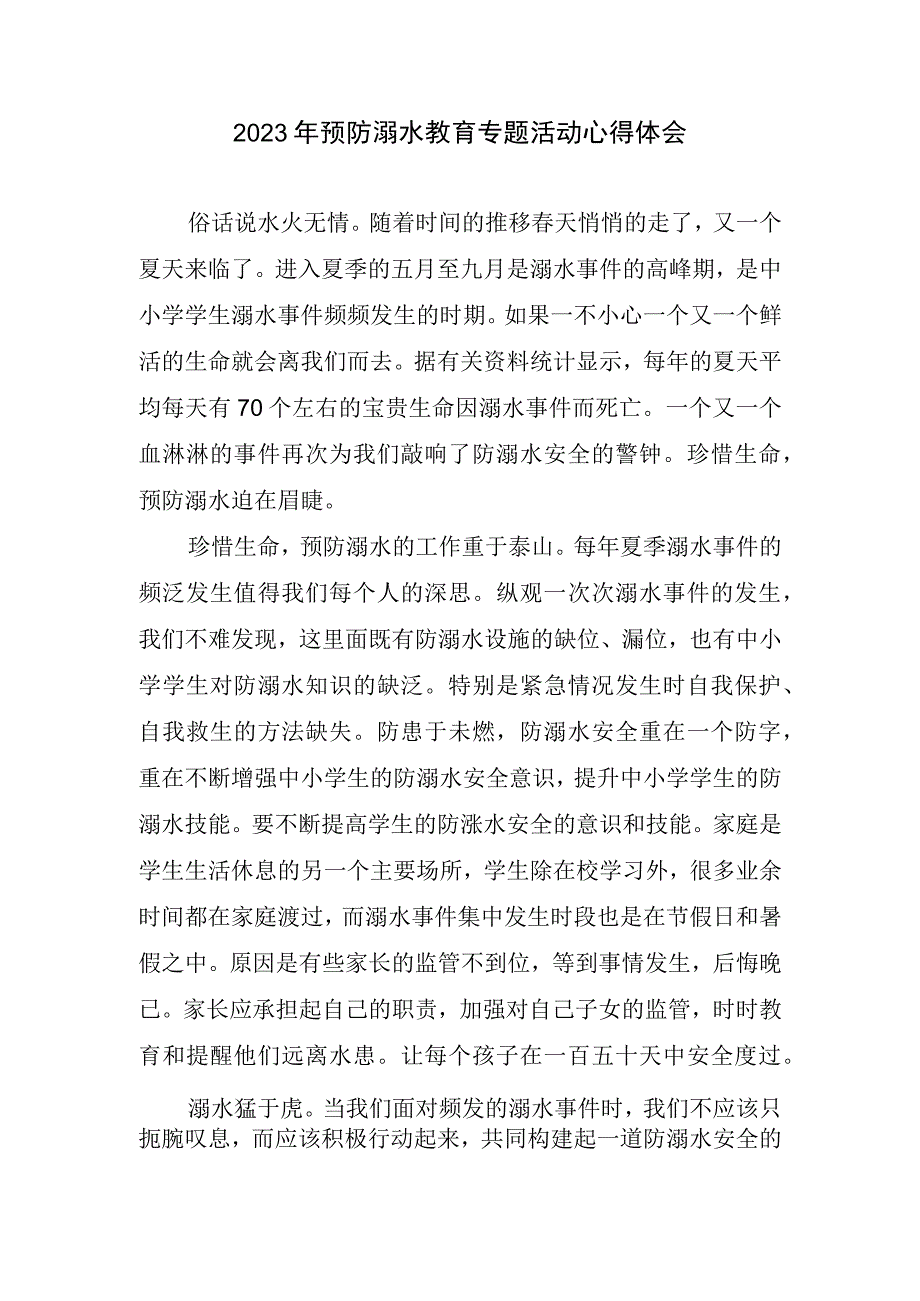 2023年预防溺水教育专题活动心得和体会.docx_第1页