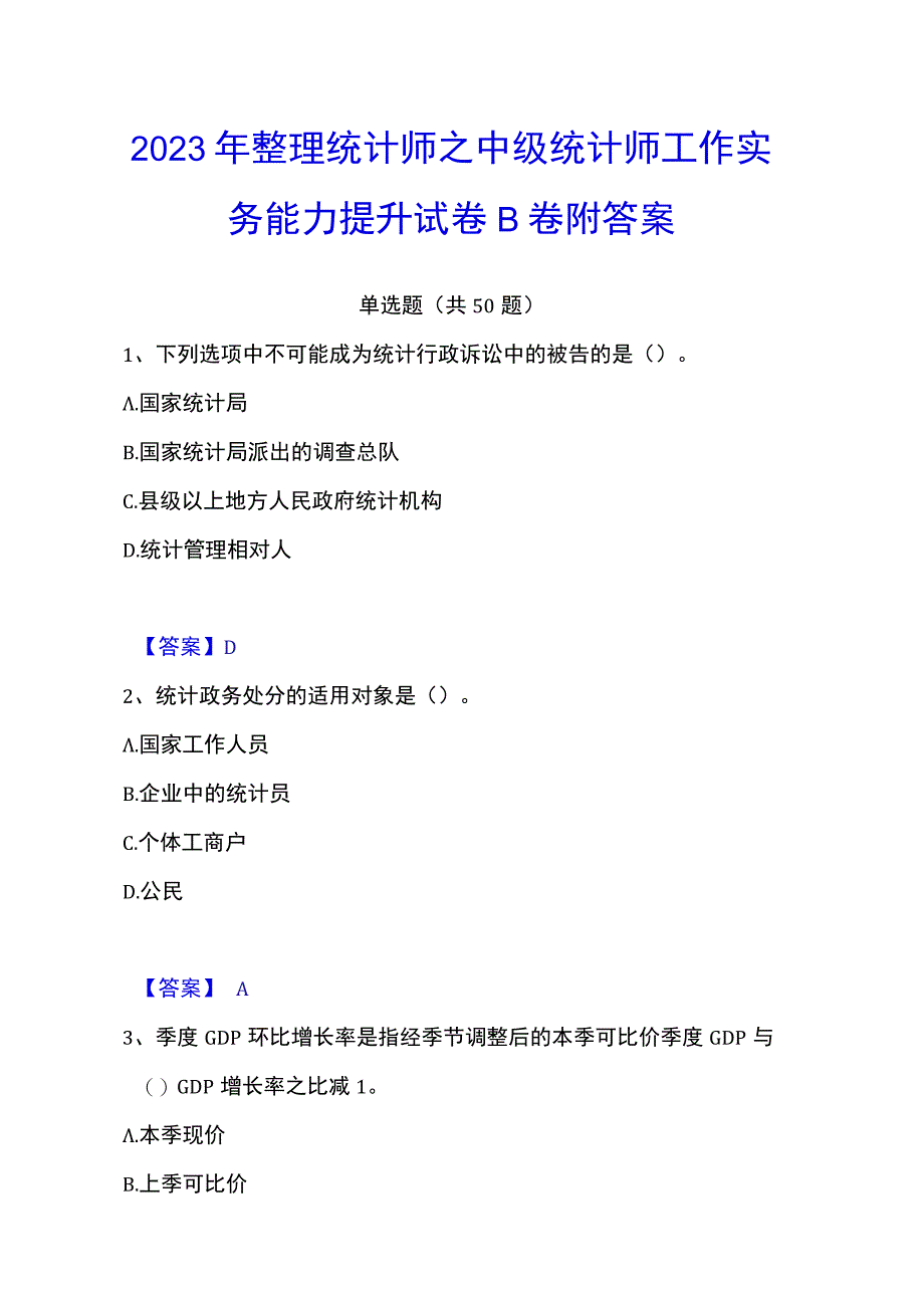 2023年整理统计师之中级统计师工作实务能力提升试卷B卷附答案.docx_第1页