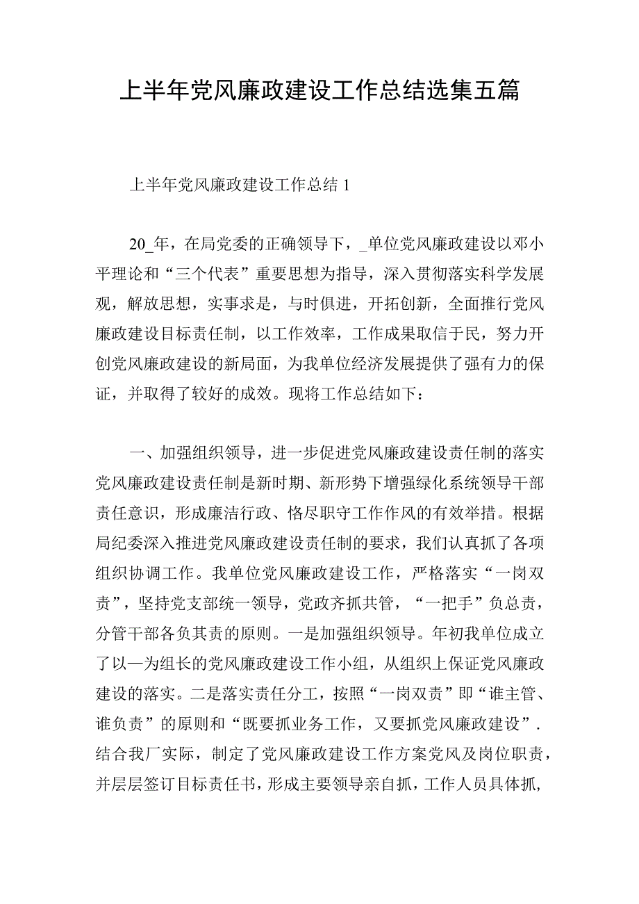 上半年党风廉政建设工作总结选集五篇.docx_第1页