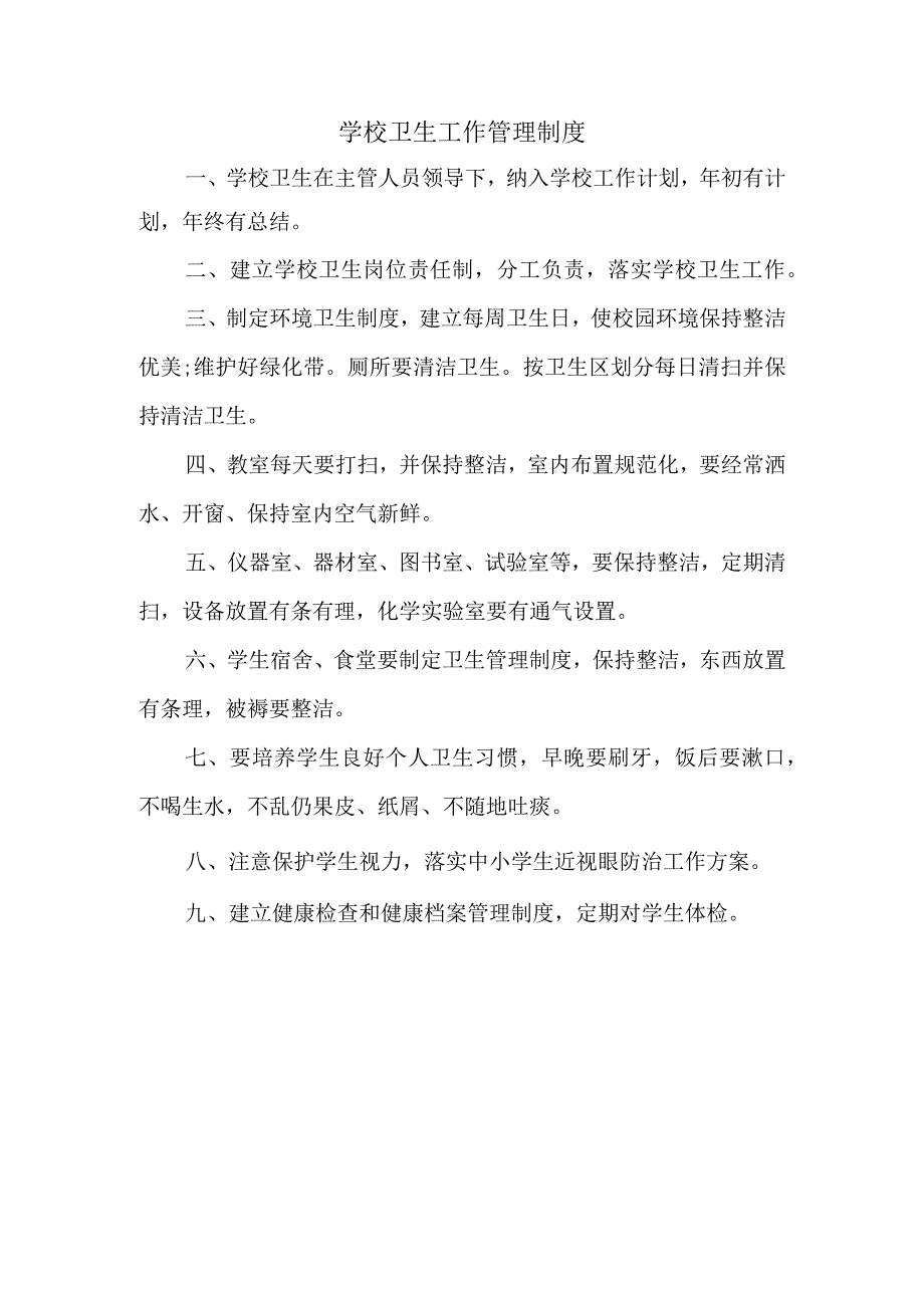 xx学校卫生工作实施方案 .docx_第1页