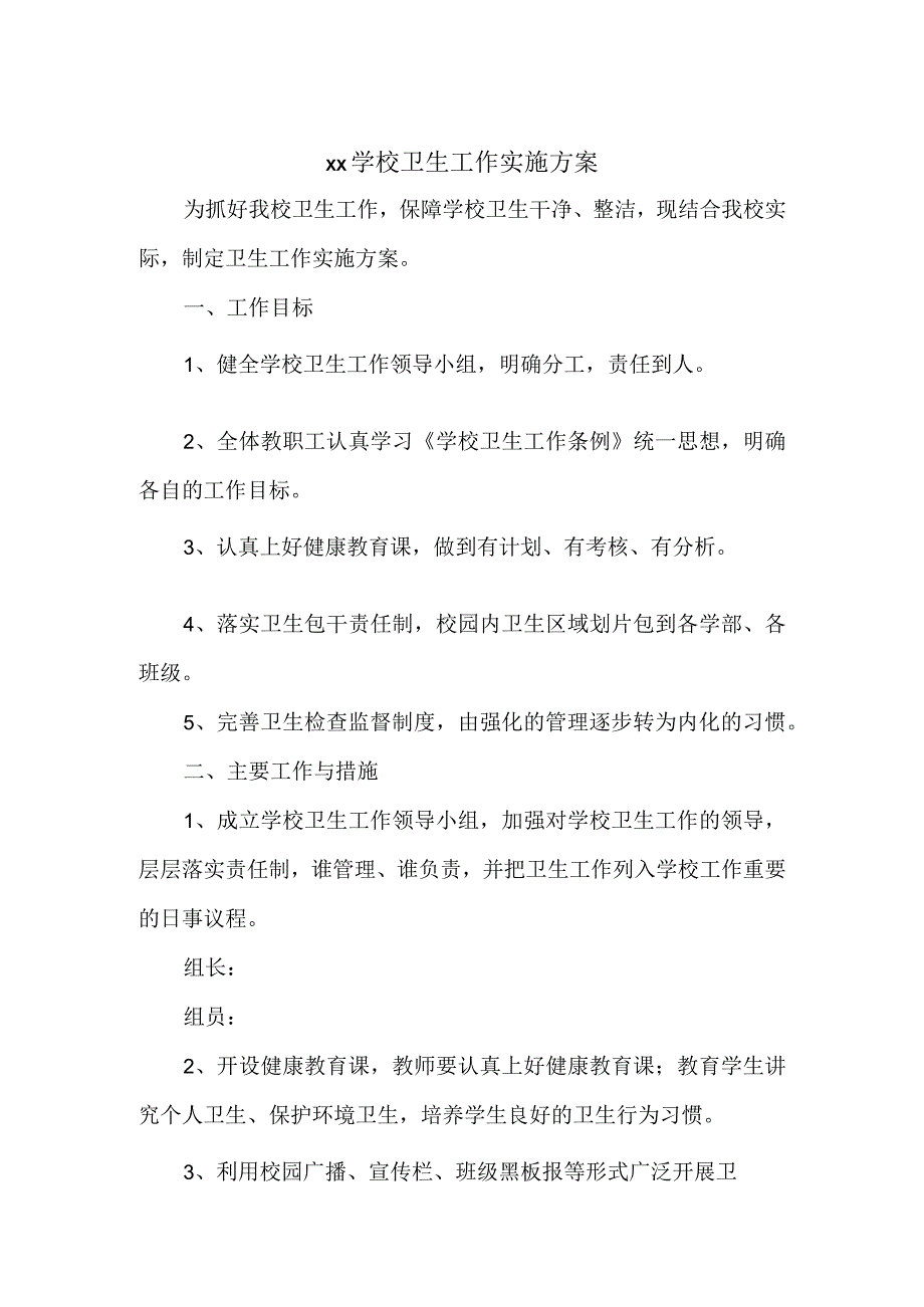 xx学校卫生工作实施方案 .docx_第3页