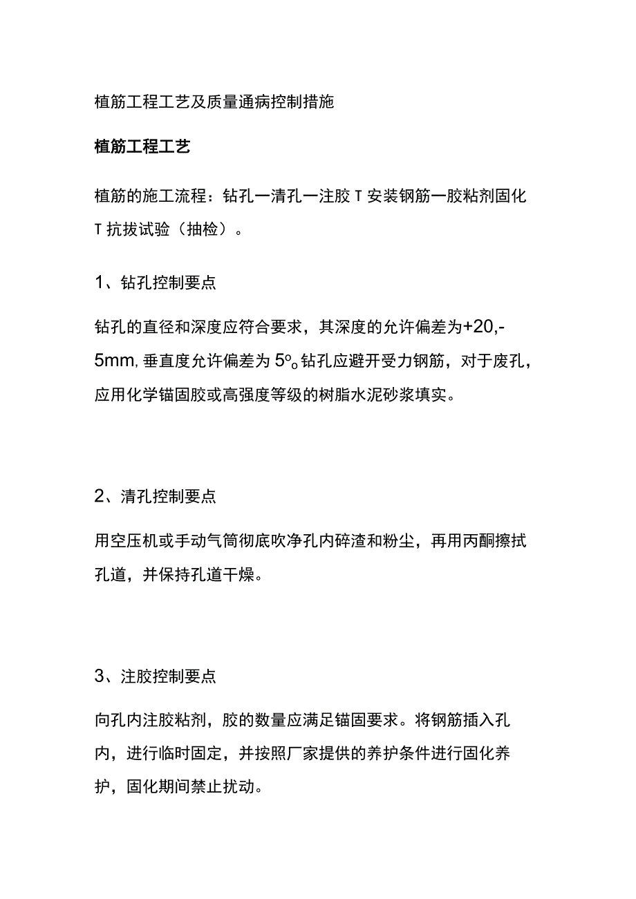 全植筋工程工艺及质量通病控制措施.docx_第1页