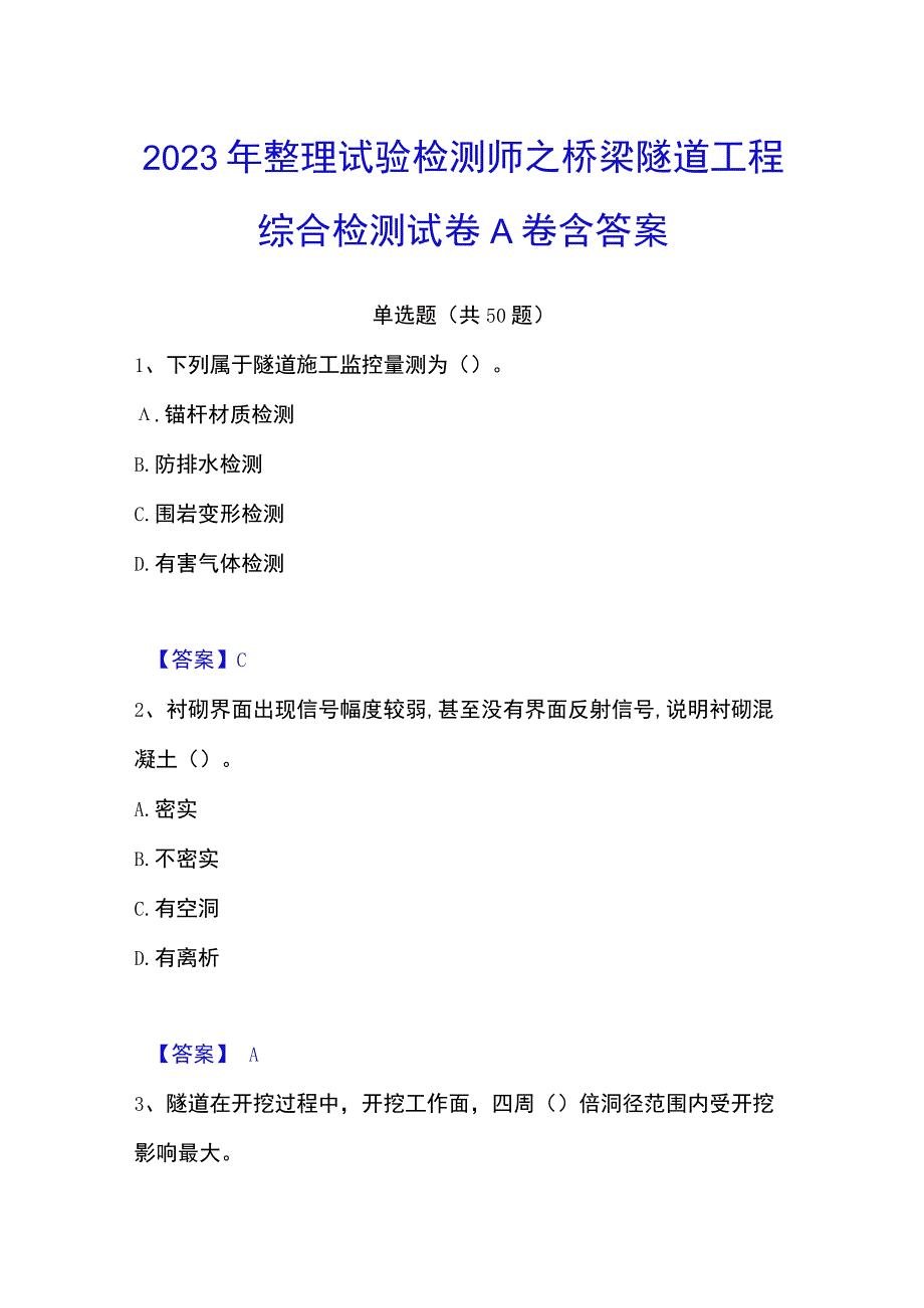 2023年整理试验检测师之桥梁隧道工程综合检测试卷A卷含答案.docx_第1页