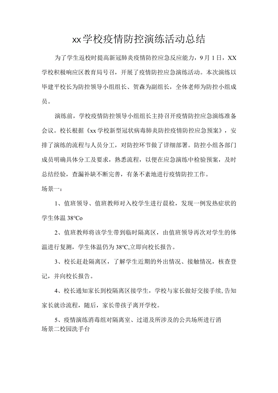 xx学校疫情防控演练活动总结.docx_第1页