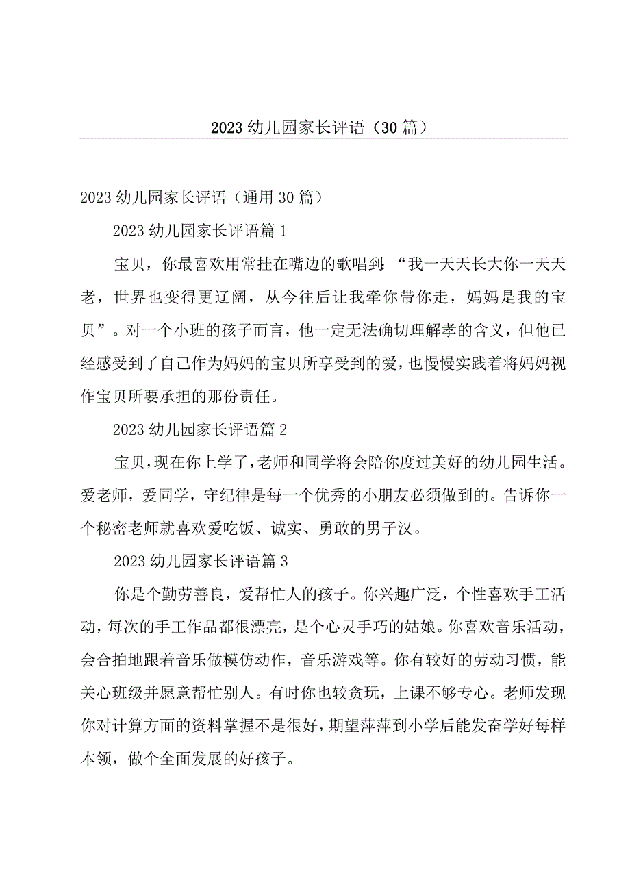 2023幼儿园家长评语30篇.docx_第1页