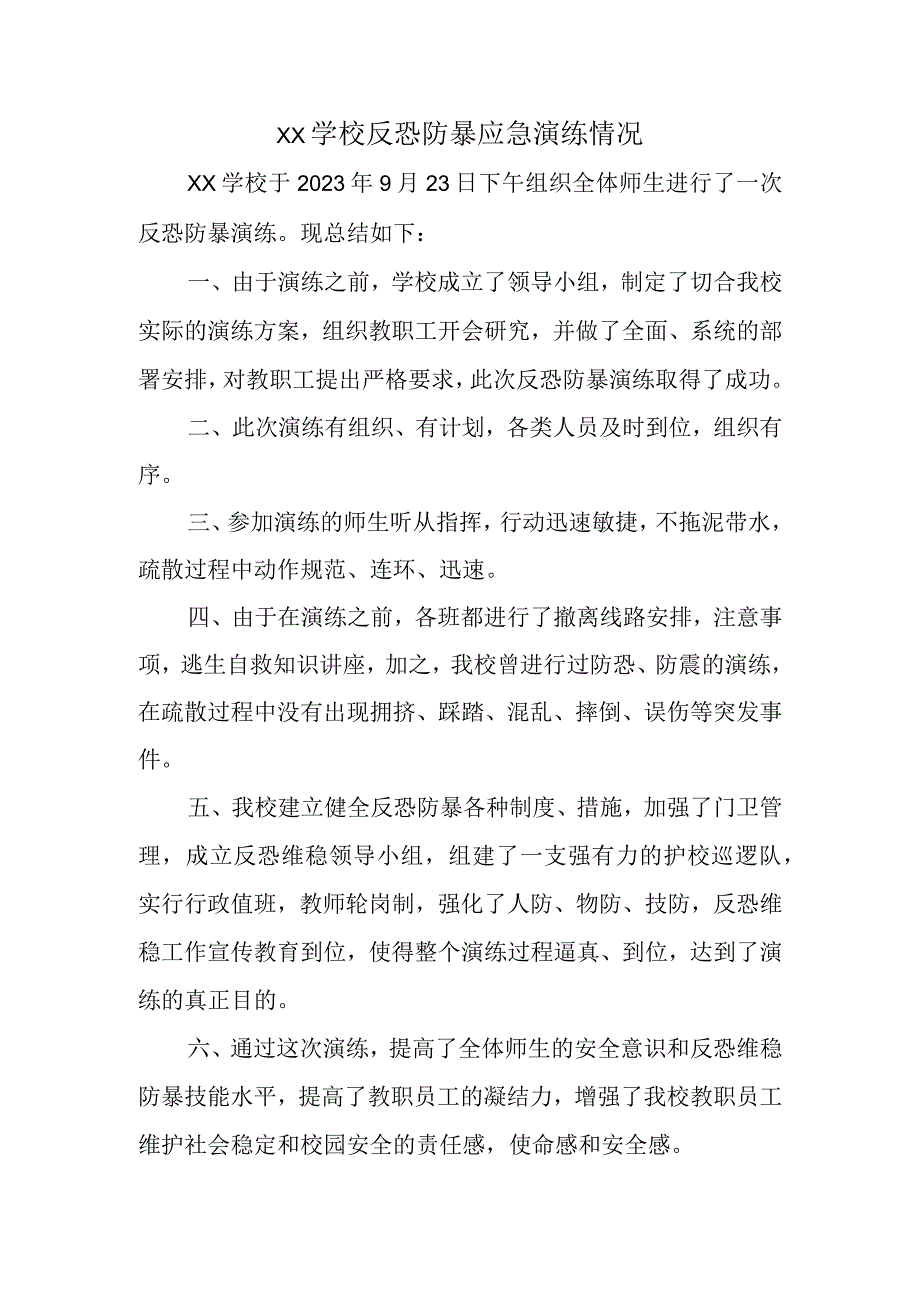 xx学校反恐防暴演练情况.docx_第1页