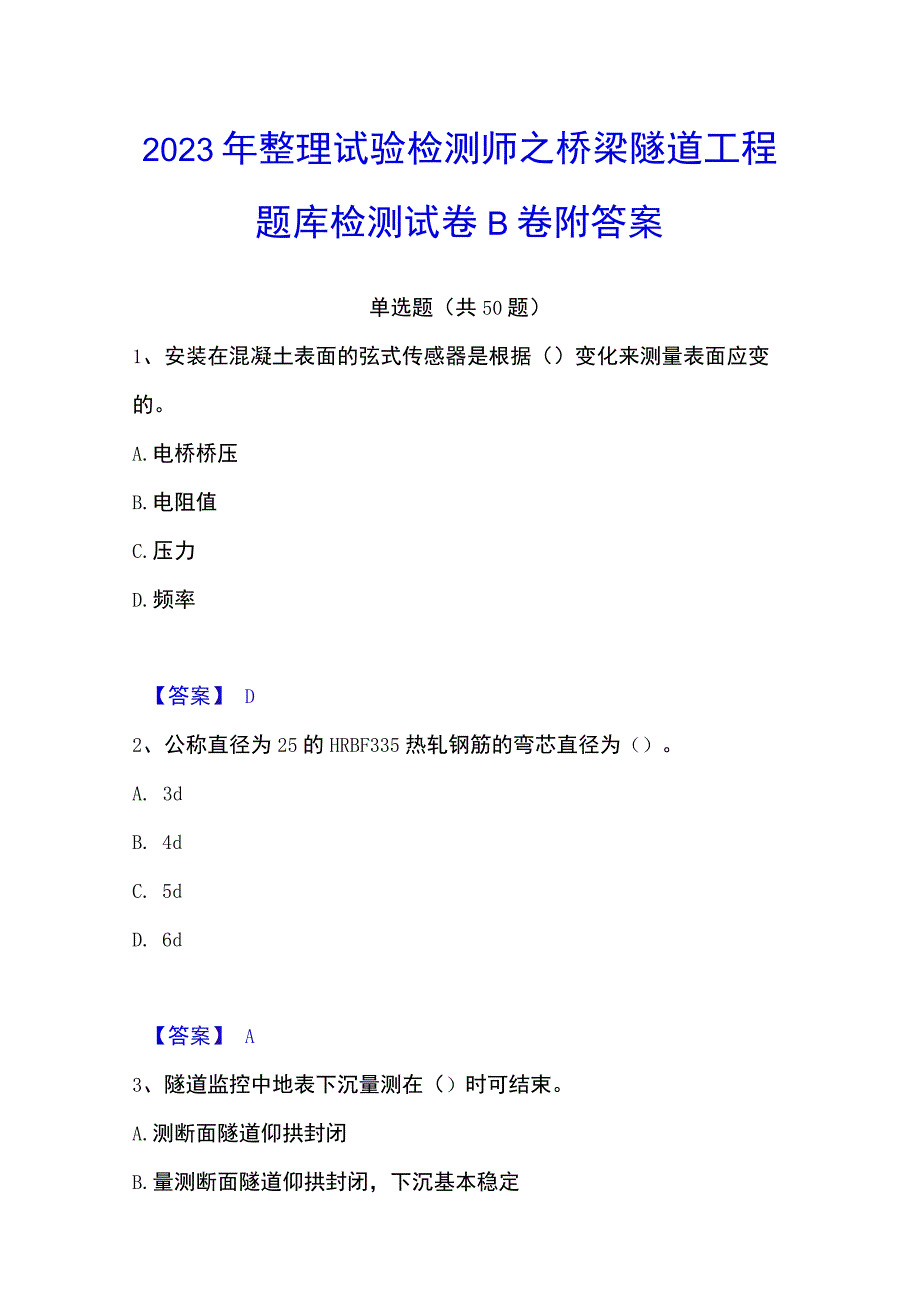 2023年整理试验检测师之桥梁隧道工程题库检测试卷B卷附答案.docx_第1页