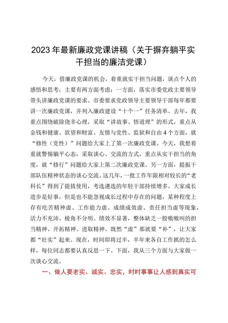 2023年最新廉政党课讲稿关于摒弃躺平实干担当的廉洁党课.docx_第1页