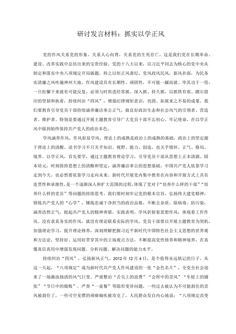 7篇2023年主题教育以学正风专题心得体会.docx_第3页