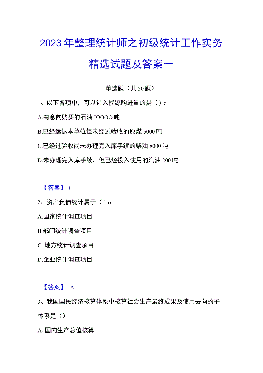 2023年整理统计师之初级统计工作实务精选试题及答案一.docx_第1页