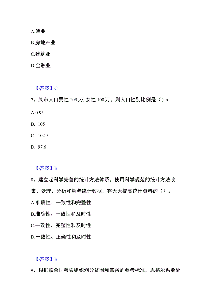 2023年整理统计师之初级统计工作实务精选试题及答案一.docx_第3页